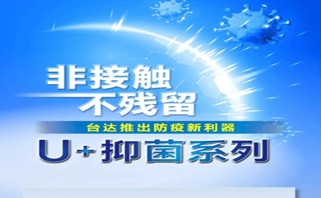 非接觸、不殘留，臺達(dá)推出防疫新利器U+抑菌系列