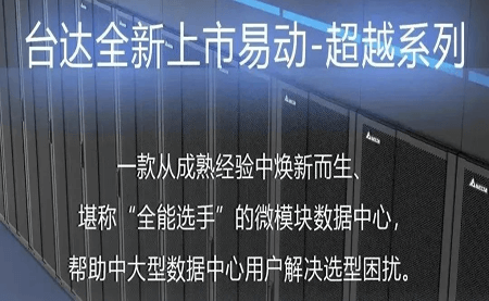 煥新上市！易動(dòng)-超越系列微模塊，臺(tái)達(dá)數(shù)據(jù)中心家族再添全能選手