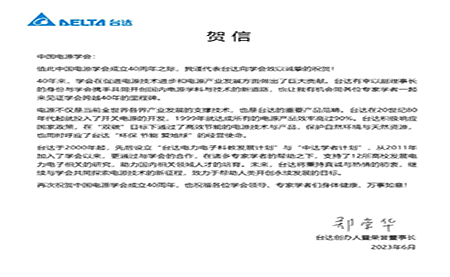 賀！中國(guó)電源學(xué)會(huì)成立40周年，與臺(tái)達(dá)共同探索電源技術(shù)新征程