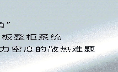 新品發(fā)布 | 拒絕能耗焦慮，冷板整柜系統(tǒng)給你想要的安全感