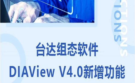 臺達(dá)DIAView V4.0新版本功能搶先了解！來看看有沒有你期待的功能吧