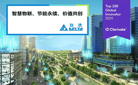 連續(xù)三年入選！臺達(dá)再登全球百強(qiáng)創(chuàng)新機(jī)構(gòu)