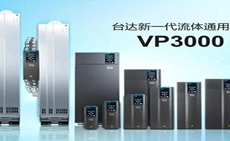 節(jié)能增效，綠色降碳，臺(tái)達(dá)新一代流體通用變頻器