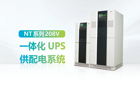 進(jìn)口設(shè)備選擇UPS受限？臺(tái)達(dá)NT系列來(lái)解決