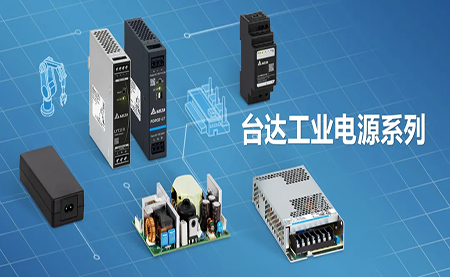 深耕電源制造領(lǐng)域，臺達(dá)以數(shù)智之力穩(wěn)步前行