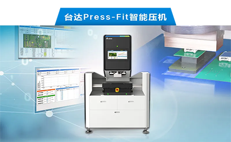 臺達以先進電子壓接技術(shù)，化身PCBA產(chǎn)業(yè)利器