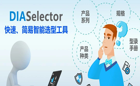 臺(tái)達(dá)DIASelector，您手邊的選型工具