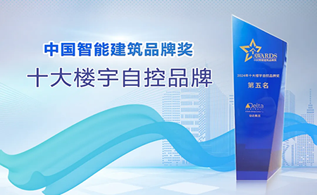榮耀再續(xù)！臺達再度榮獲十大樓宇自控品牌