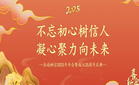 樹信2025新春年會圓滿落幕，感恩有你一路同行