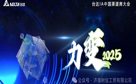 力變2025 臺達(dá)機電中國區(qū)渠道商大會成功召開