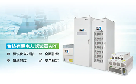 制藥廠電能頑疾大作戰(zhàn)，臺(tái)達(dá)APF如何妙手回春