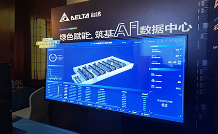臺(tái)達(dá)亮相第九屆未來(lái)算力中心發(fā)展論壇：綠色賦能，夯實(shí) AI 數(shù)據(jù)中心根基